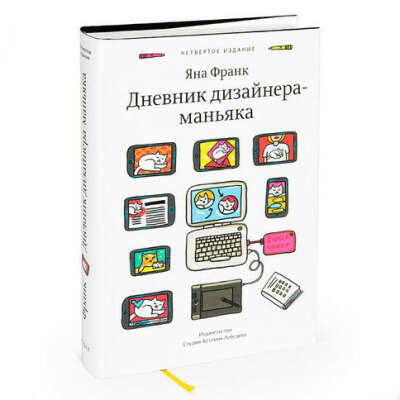 Яна Франк. Дневник дизайнера-маньяка