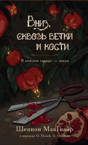 Вниз, сквозь ветки и кости | Макгвайр Шеннон