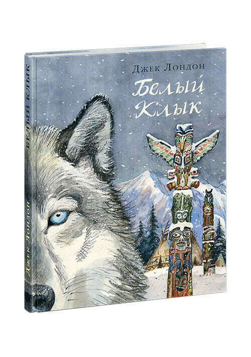 Книга Белый Клык в интернет-магазине издательства детских книг «Нигма»