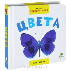 Цвета. Фото-книга