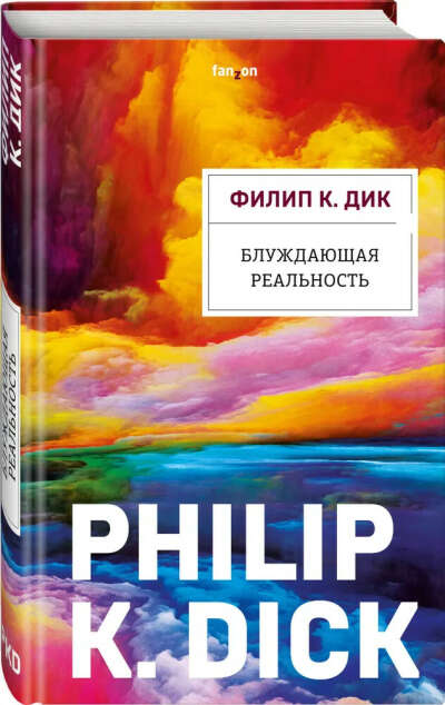 Филип К. Дик - Блуждающая реальность