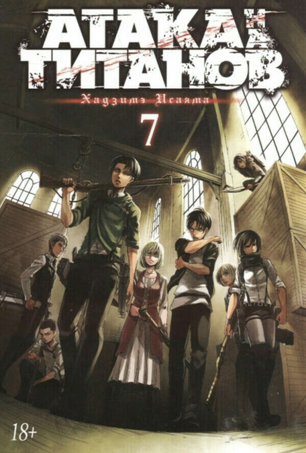 Атака на титанов. Книга 7