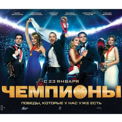 Посмотреть фильм "Чемпионы"