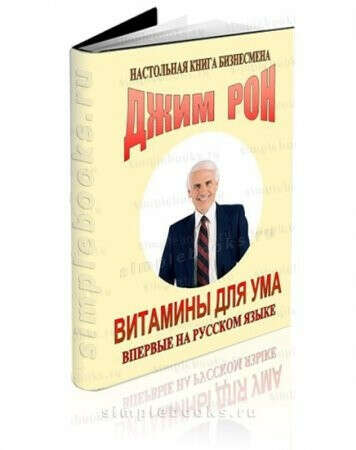 Купить книги Джима Рона