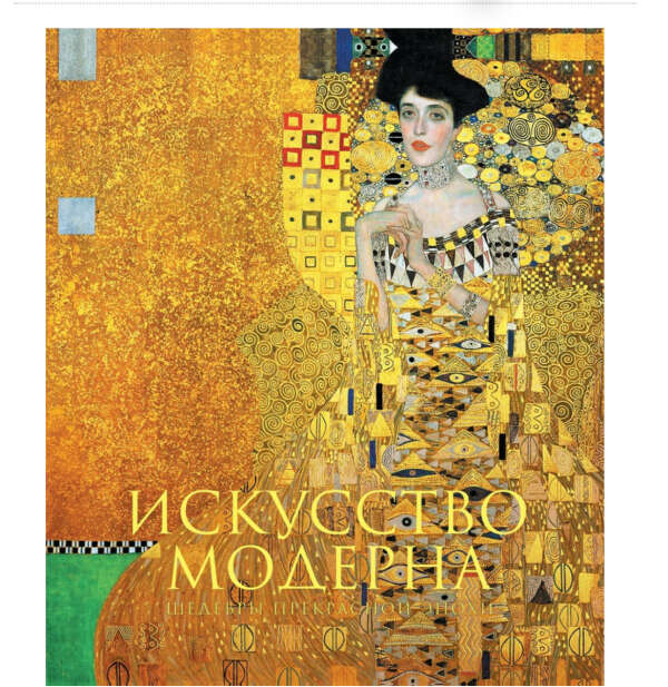 Книга Искусство модерна и ар-нуво