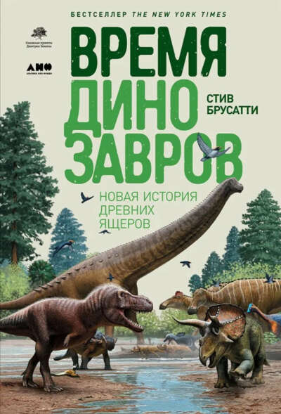 Стив Брусатти Время динозавров (можно б/у, а то очень уж дорого)