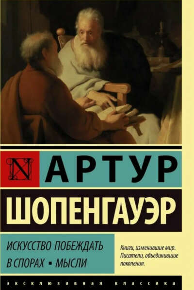 А. Шопенгауэр - Искусство побеждать в спорах