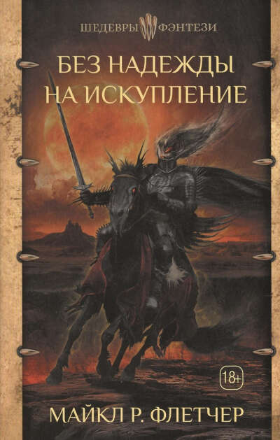 Без надежды на искупление | Флетчер Майкл Р.