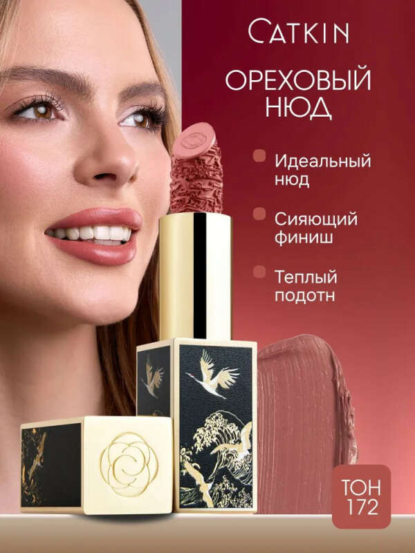 CATKIN Губная помада, тон CR172, темно-бежевый нюд