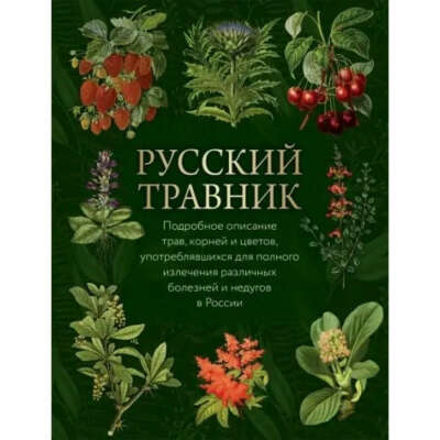 "Русский травник" Кузьмин В.В.