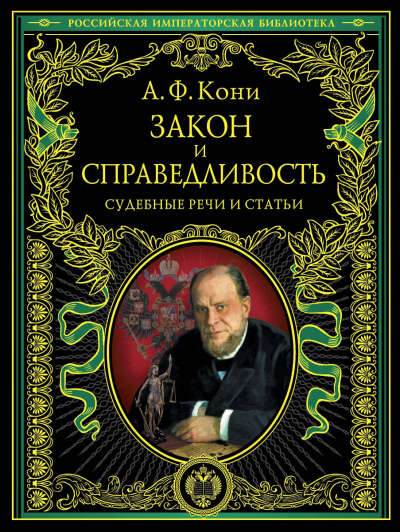 Закон и справедливость. Статьи и речи (Анатолий Кони)