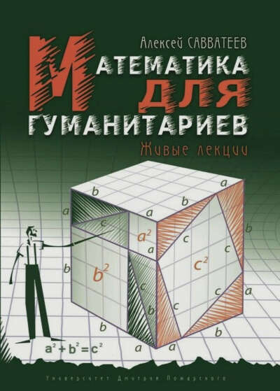 Математика для гуманитариев