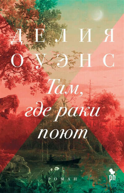 Где раки поют