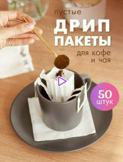 Дрип пакеты для чая/кофе пустые 50 шт