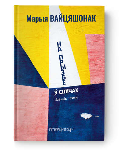 На прызбе ў Сілічах - Марыя Вайцяшонак
