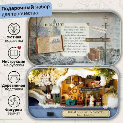 Подарочный Интерьерный конструктор (Румбокс) Yarvita Домик в шкатулке "Зимняя прогулка"