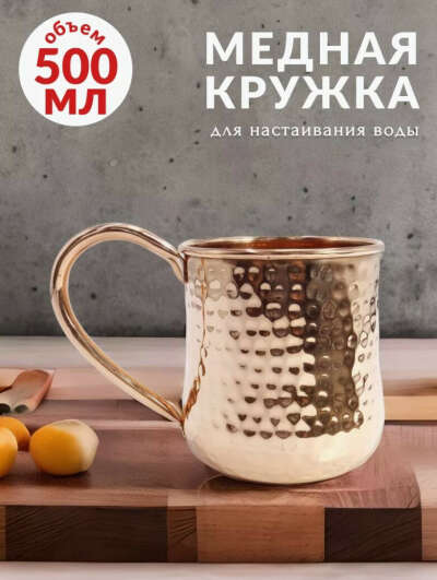 Медная кружка для настаивания воды