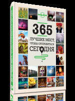 365 лучших мест, чтобы отправиться сегодня
