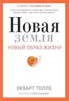 Новая земля. Новый образ жизни. Пробуждение к своей жизненной цели