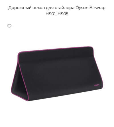 Дорожный чехол для Dyson airwrap