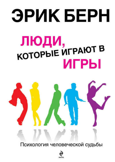 Книга "Люди, которые играют в игры"