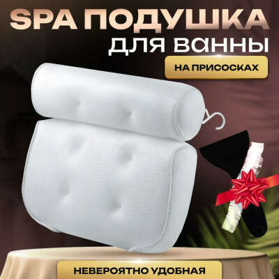 Подушка для ванной