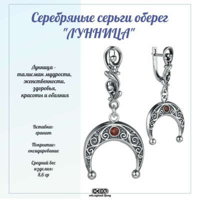 Серьги лунницы