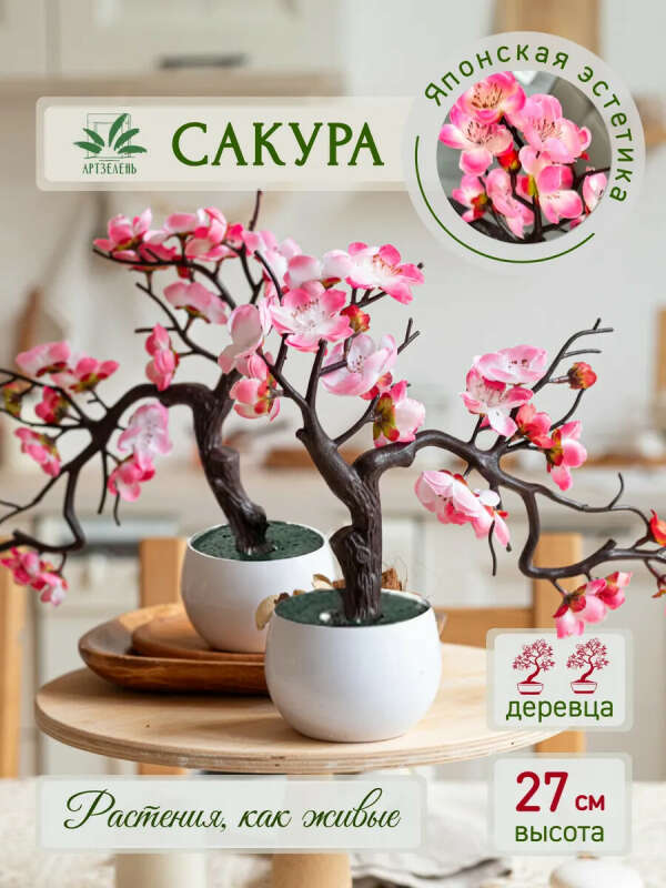 Искусственное растение дерево бонсай сакура