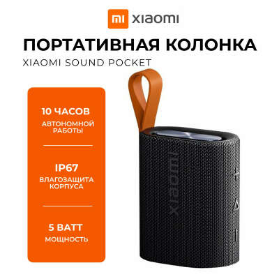Колонка портативная Xiaomi Sound Pocket 5W
