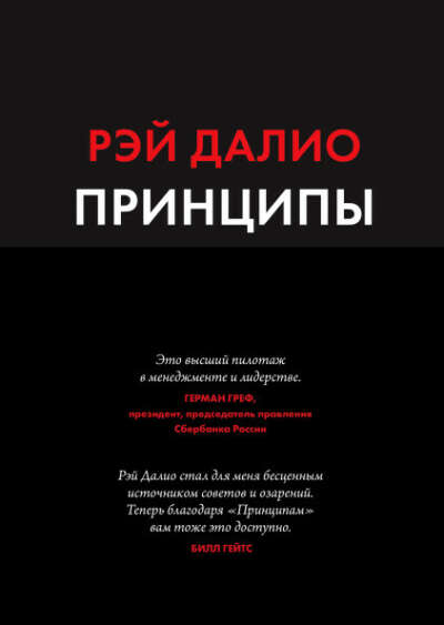 Рэй Далио «Принципы»