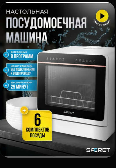 Мини посудомоечная машина