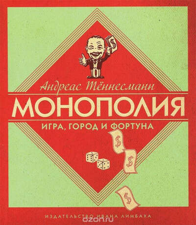 Монополия. Игра, город и фортуна