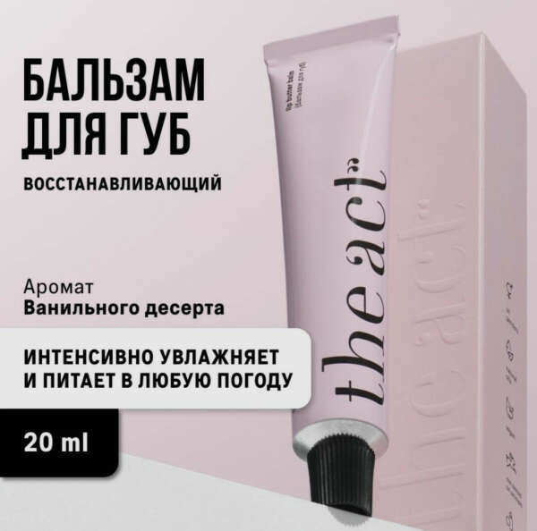 The Act Labs, Бальзам для губ увлажняющий и питающий, с пантенолом и восстанавливающим эффектом, 24 гр