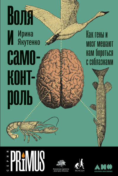 Воля и самоконтроль: Как гены и мозг мешают нам бороться с соблазнами. Ирина Якутенко