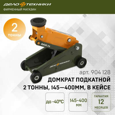 Домкрат подкатной "ДелоТехники" 2 тонны