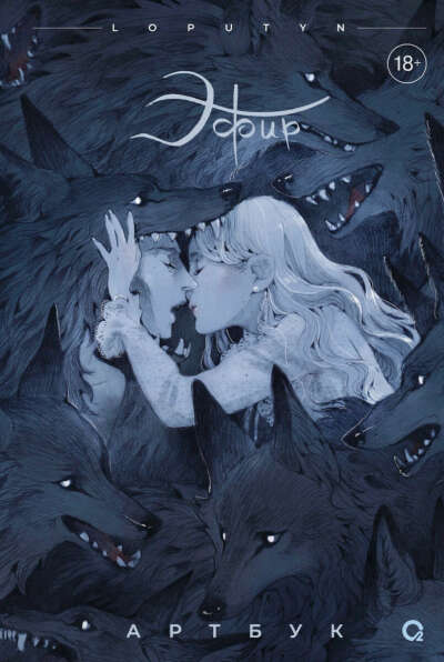 Loputyn (Лопутин). Эфир. Артбук 18+