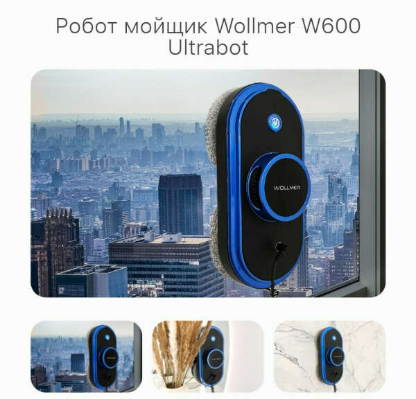 Робот мойщик