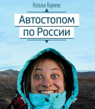 Автостопом по России