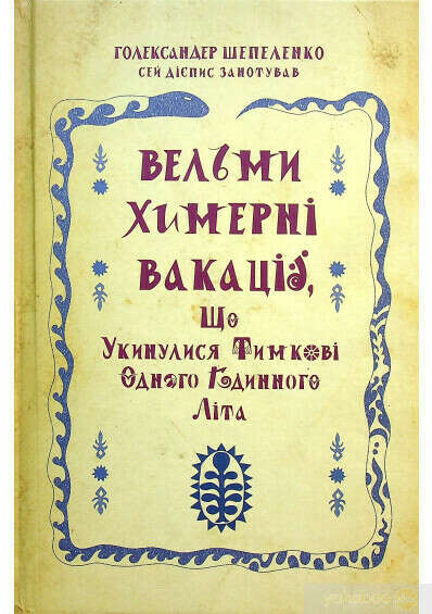 Книга « вельми химерні вакації що утнулися тимкові одного годинного літа»