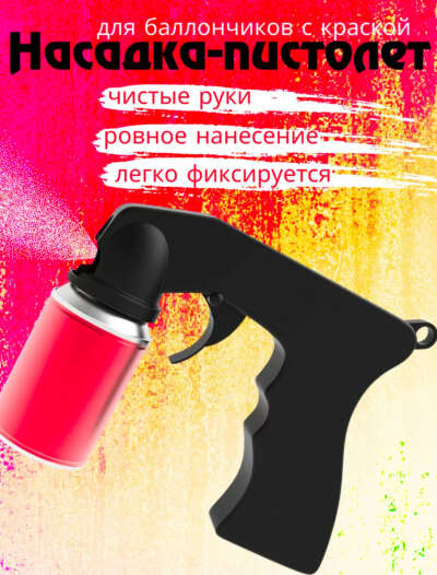 Насадка-пистолет для баллончика