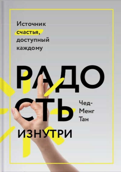 Книга. Чед-Менг Тан: Радость изнутри. Источник счастья, доступный каждому