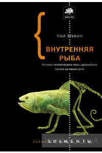 Внутренняя рыба. История человеческого тела с древнейших времен до наших дней