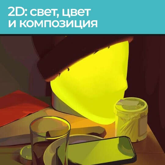 Курс "2D: свет, цвет и композиция"