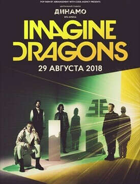 Побывать на концерте IMAGINE DRAGONS