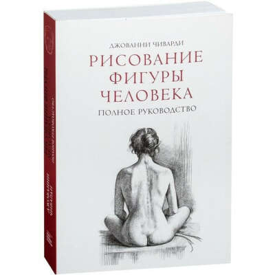 Рисование фигуры человека