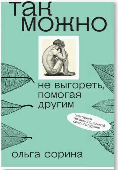 (книга) Так можно: не выгореть, помогая другим  - Ольга Сорина