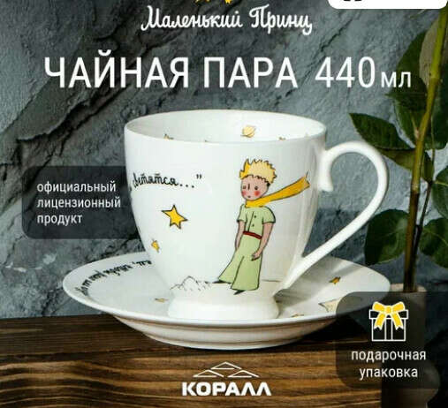Чайная пара Маленький принц (ссылка есть)