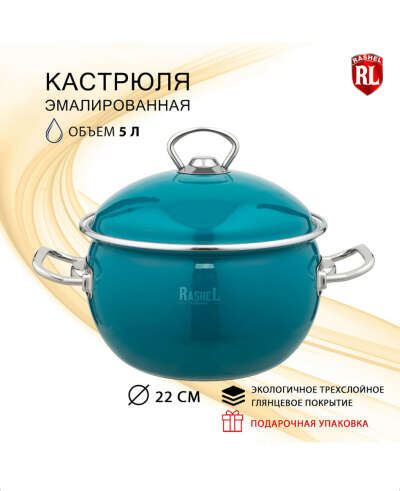 Кастрюля эмалированная с стальной термостойкой крышкой RasheL 5 л