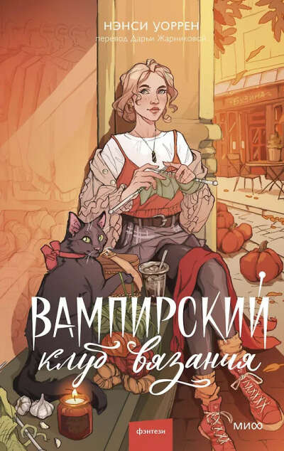Вампирский клуб вязания (Нэнси Уоррен) 📖 купить книгу по выгодной цене в «Читай-город» ISBN 978-5-00214-868-4