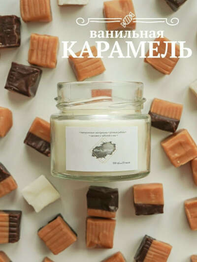 свеча / свечи ароматические / свечи декоративные / аромат ванильной карамели, bvb_home